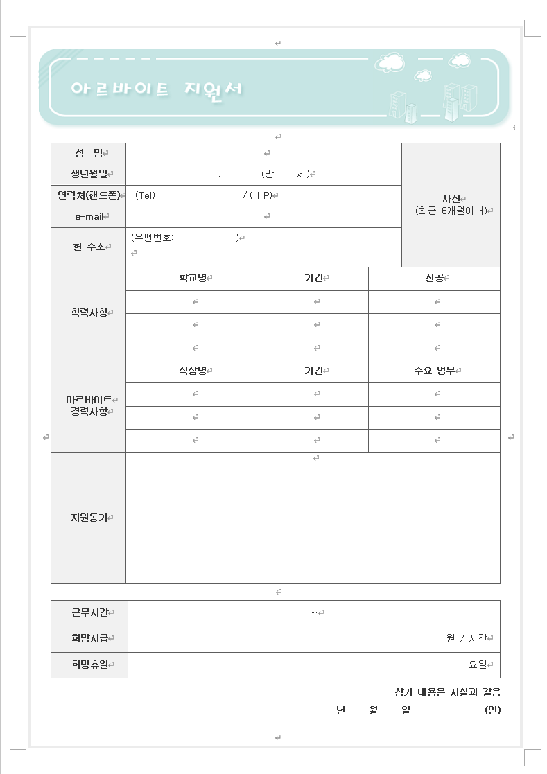 알바 이력서(word).doc